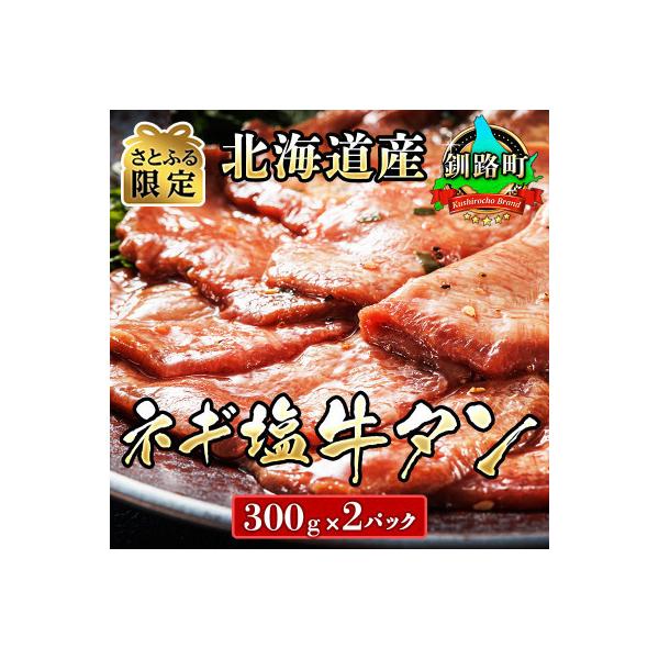 今日の超目玉 さとふるふるさと納税 釧路町 焼肉食材専門店トリプリしおた 北海道産牛使用 ネギ塩牛タン 300g 2パック Cervejariaturatti Com Br