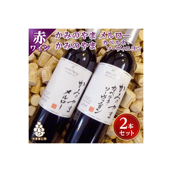ワイン サントネージュワインが贈る メルロー カベルネソーヴィニヨン 2本 セット