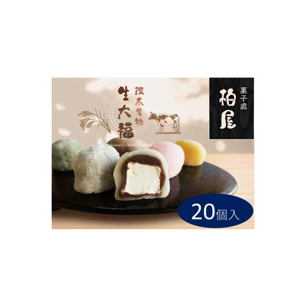 御菓子司柏屋の看板製品　生大福　20個入