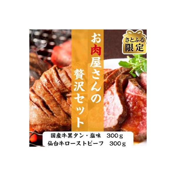 お肉屋さんの贅沢セット(国産牛黒タン焼き肉用・300gと仙台牛ローストビーフ・300g)　4人前