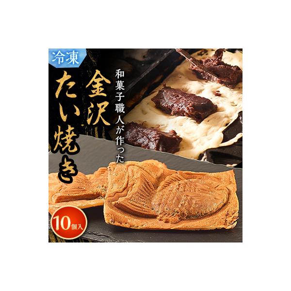 【和菓子職人が本気でつくった】金沢たい焼き 個包装 10個入り (冷凍)小分け