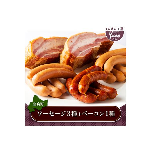 富良野市 くんえん工房Yamadori特製 ソーセージセット(ソーセージ3種+ベーコン1種)