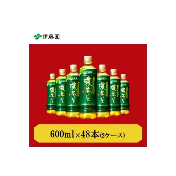 おーいお茶　濃い茶600ml　48本(2ケース)　伊藤園