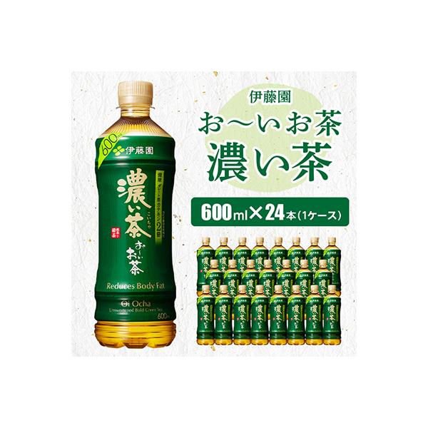 おーいお茶濃い茶600ml 24本(1ケース)伊藤園　香取市産ぺットボトル飲料