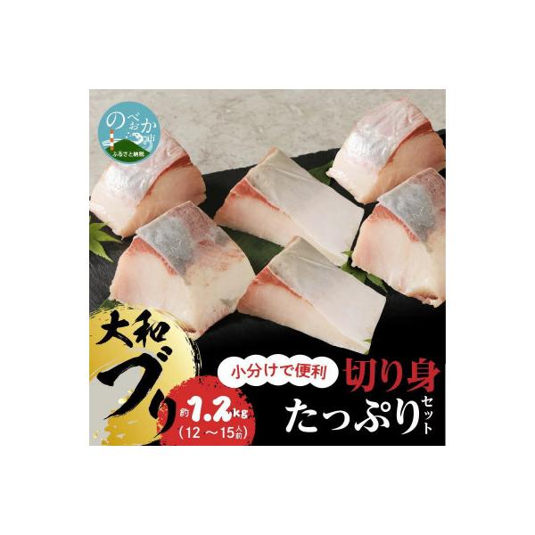 大和ブリの切り身 たっぷりセット　約1.2kg