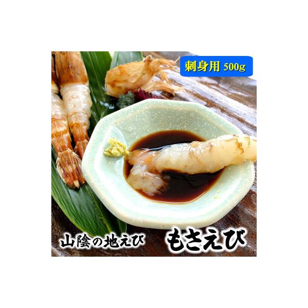 「幻のエビ」と称される山陰の地エビ 希少な「モサエビ」お刺身用  500g以上　とろりと濃厚な甘み