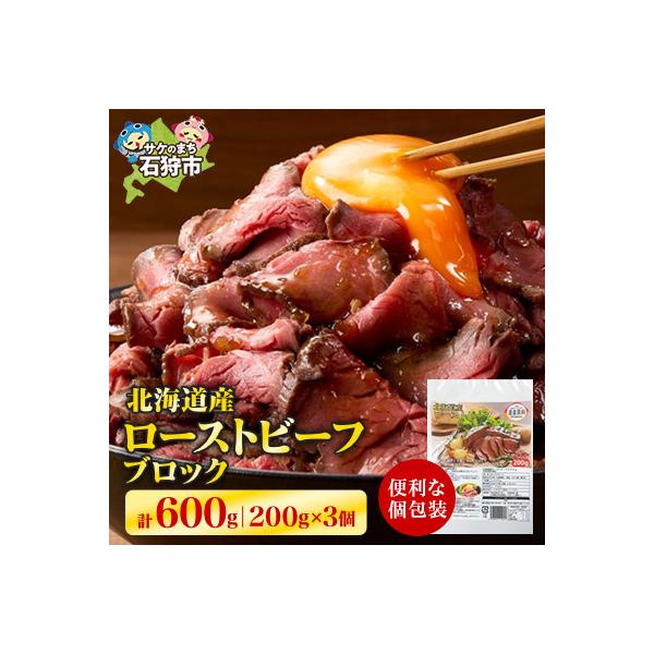 北海道産ローストビーフブロック　200g×3個入　合計600g