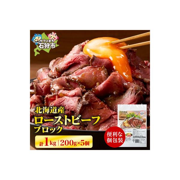 北海道産ローストビーフブロック　200g×5個入　合計1kg