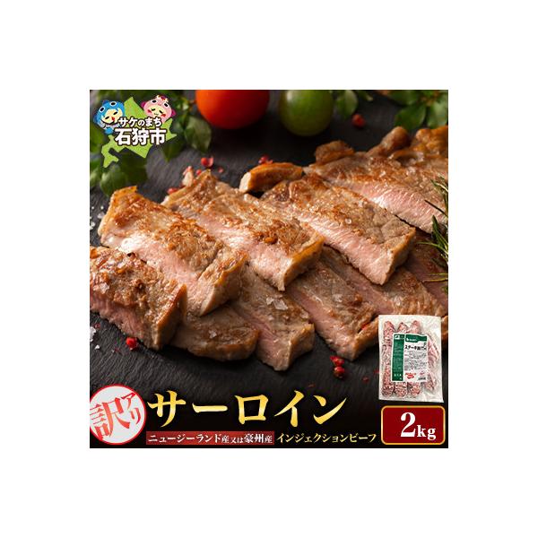訳あり 牛肉 サーロインステーキ 2kg　メルティーク加工