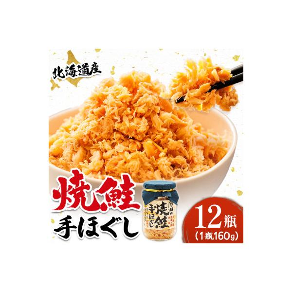 【北海道産】秋鮭を使用した鮭フレーク(焼鮭の手ほぐし)　160g×12瓶