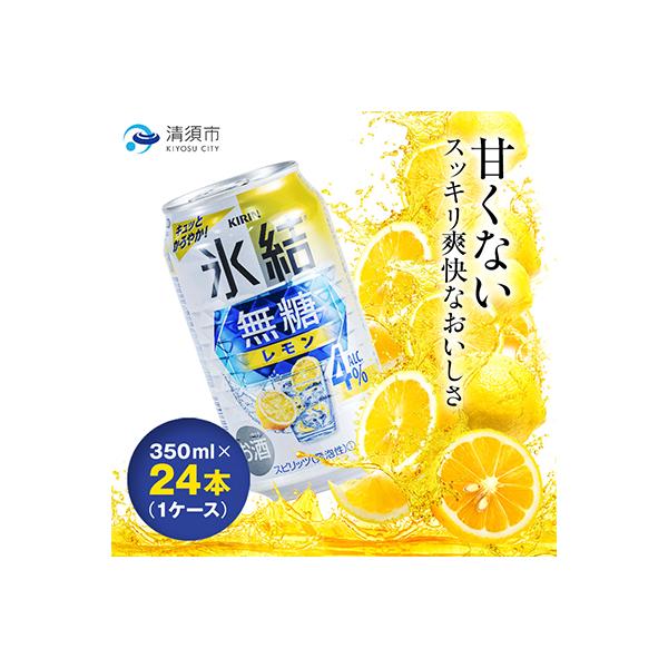 キリン氷結　無糖レモンAlc.4%　350ml×24本(1ケース)