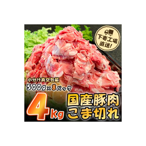 ふるさと納税 下妻市 [下妻工場直送]国産豚肉こま切れドドーンと4kg(500g×8パック)