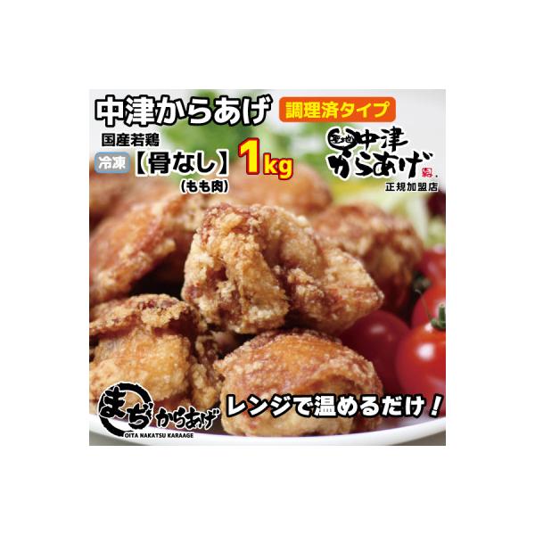 【中津からあげ】(調理済)骨なしもも肉 1kg(約24個)