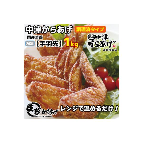 【中津からあげ】(調理済)手羽先 1kg(約20本)