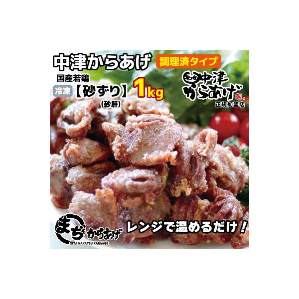 【中津からあげ】(調理済)砂ずり(砂肝) 1kg(約70～80個)