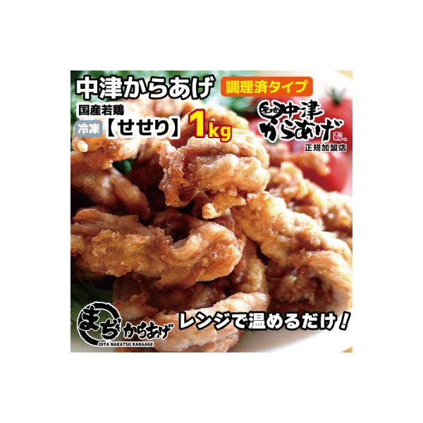 【中津からあげ】(調理済)せせり 1kg(約30個)