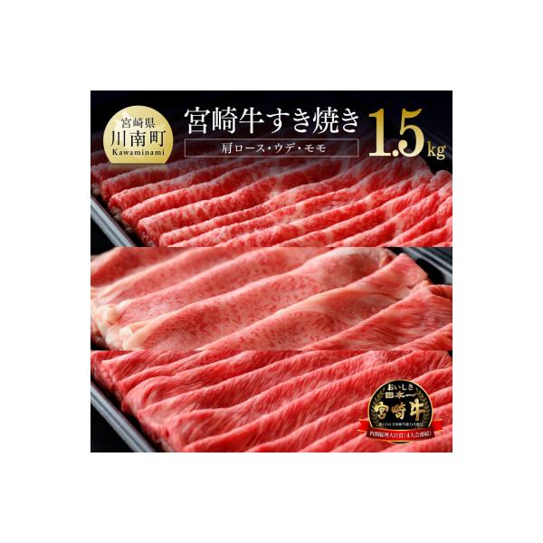 最高賞内閣総理大臣賞受賞!!宮崎牛すき焼きセット 1500g(川南町)