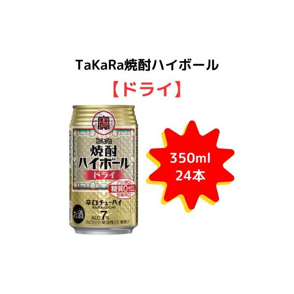 【TaKaRa】350ml×24本 焼酎ハイボール　ドライ|焼酎 缶チューハイ ハイボール
