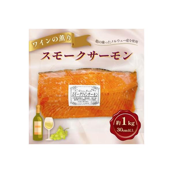 満足サイズ♪スモークワインサーモンホール1kgカット×1パック