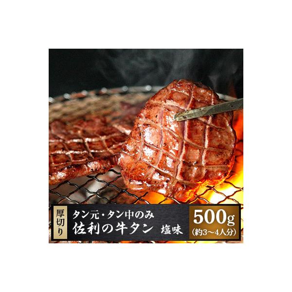 佐利の牛タン　厚切塩味　8mm 500g(約3～4人分)