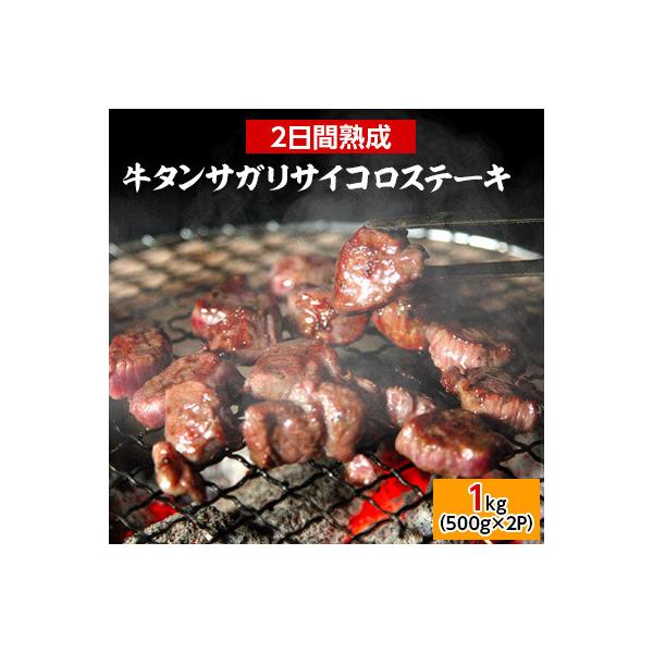 牛タンサガリサイコロステーキ1kg　二日熟成塩味(約6～8人分/500g×2P)