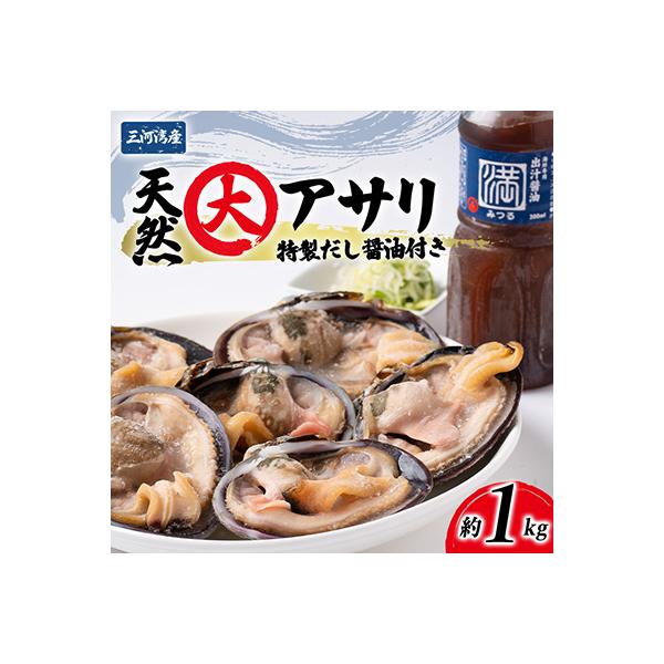 三河湾の天然大アサリ秀品1kg(CAS冷凍・下処理済・だし醤油付)海鮮バーベキューBBQの素材
