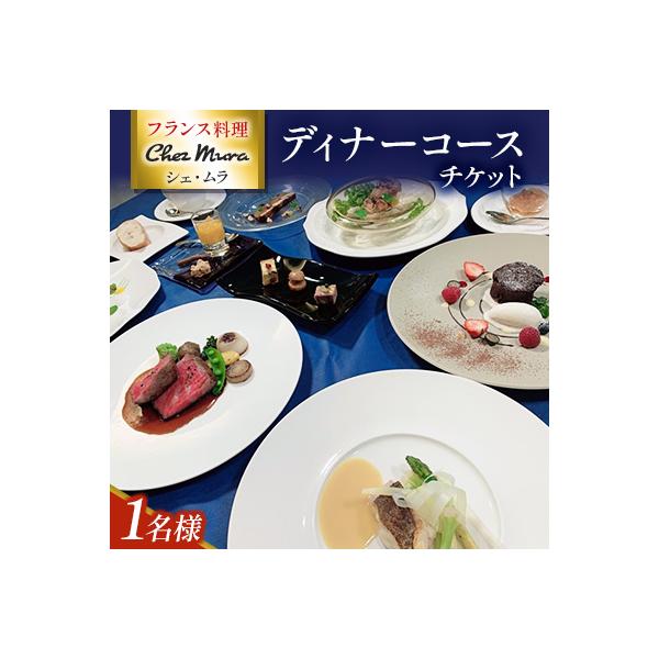 ■お礼品詳細　・配送種別：通常　・提供元：フランス料理　シェムラ■お申し込み・配送・その他　・発送時期：お申し込み後1週間程度で順次発送予定(お届け時間帯指定可)　・申込受付期間：通年　・配達外のエリア：　・寄付証明書の送付時期目安：申込完...