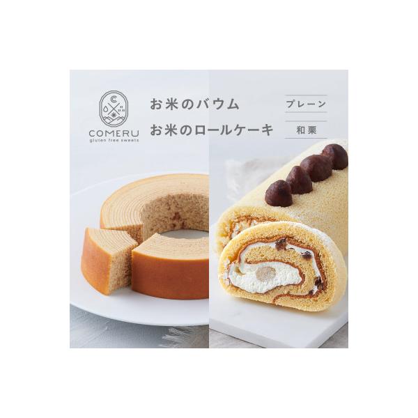 お米のバウム(小)・お米のロールケーキ(和栗)のセット 山形県 酒田市 グルテンフリー 米粉