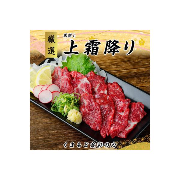熊本直送　国産ブロック馬刺し上霜降り(トロ)280g+ユッケ300gセット(宇城市)