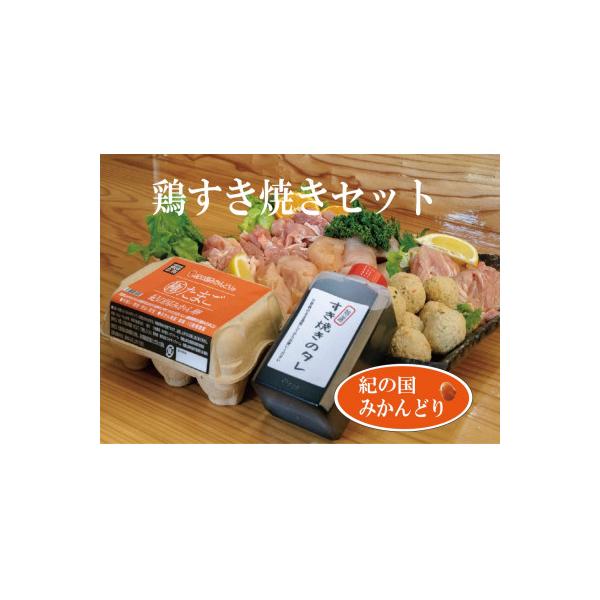 紀の国みかんどり　鶏すき焼きセット
