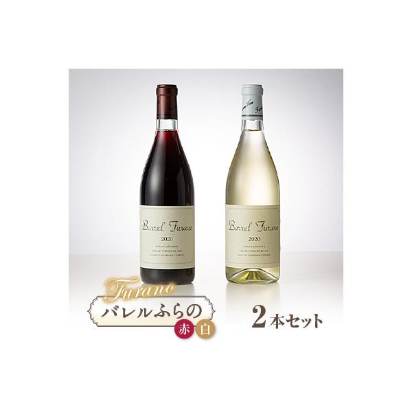 バレルふらの(赤・白) 2本セット