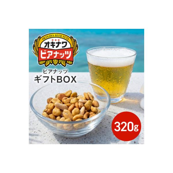 サン食品のオキナワビアナッツギフトBOX