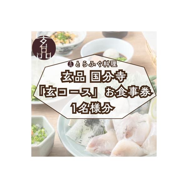 ■お礼品詳細　・配送種別：通常　・提供元：ふぐ料理　玄品　国分寺店■お申し込み・配送・その他　・発送時期：2023/9/25以降、お申し込み後1週間程度で順次発送予定(お届け時間帯指定可)　・申込受付期間：通年　・配達外のエリア：　・寄付証...