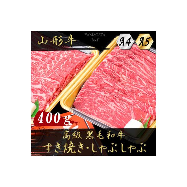 【山形牛】黒毛和牛　A4・A5ランク　すき焼き・しゃぶしゃぶ用　400g