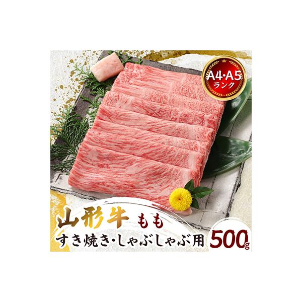 【山形牛】黒毛和牛 A4・A5ランク すき焼き・しゃぶしゃぶ用　500g