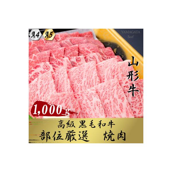 【山形牛】黒毛和牛 A4・A5ランク  厳選部位　焼き肉用(ロース・モモ・バラ肉など) 1000g