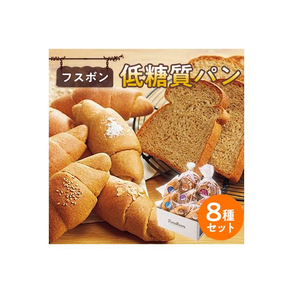フスボン低糖質パン8種セット