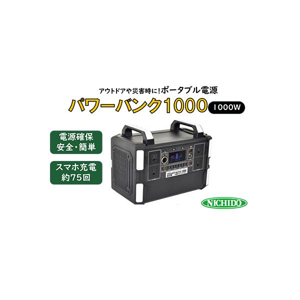 ふるさと納税 寝屋川市 ポータブル電源パワーバンク1000w : さとふる