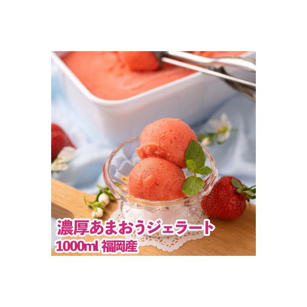 【2026年4月以降順次発送】ふくおか産濃厚あまおうジェラート1000ml(筑紫野市)