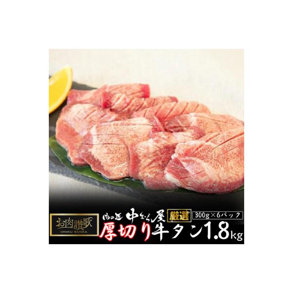 肉の匠中むら屋厳選　お肉讃歌厚切り牛タン1.8kg