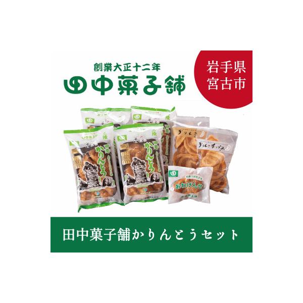 【かりんとう好き必見!】田中菓子舗かりんとうセット