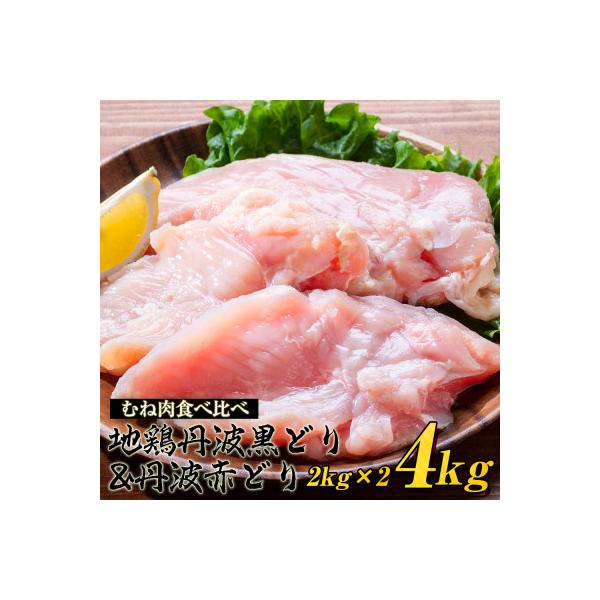 ふるさと納税 亀岡市 京都亀岡丹波山本亀岡生まれ『地鶏丹波黒どりムネ肉2kg』『丹波赤どりムネ肉2kg』食べ比べセット :1291361:さとふる 通販 ふるさと納税 亀岡市 地鶏丹波黒どり ムネ肉2kg×3パック 合計6kgセット