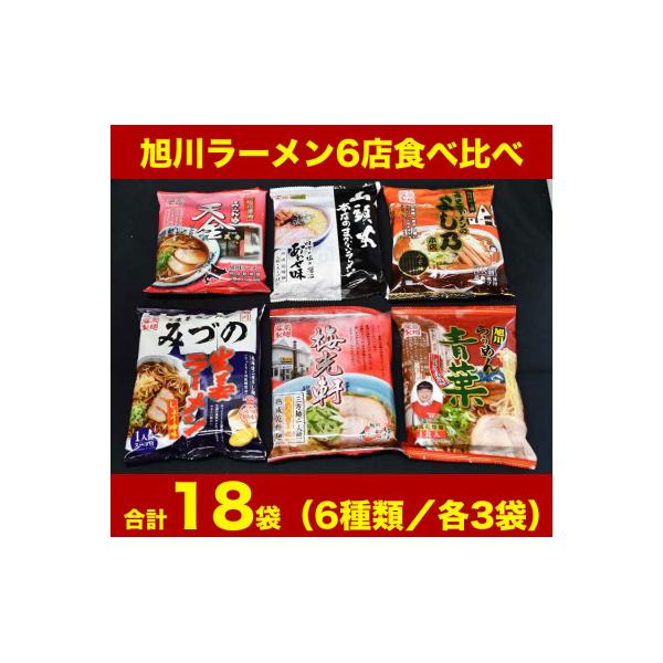 【18袋セット】旭川ラーメン6店食べ比べ(乾燥麺)_01550