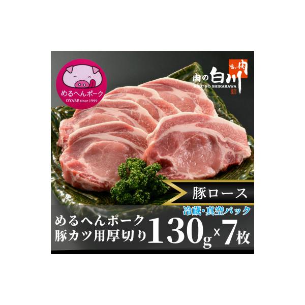 めるへんポーク　とんかつ用ロース厚切130g×7枚(3枚+4枚真空パック)