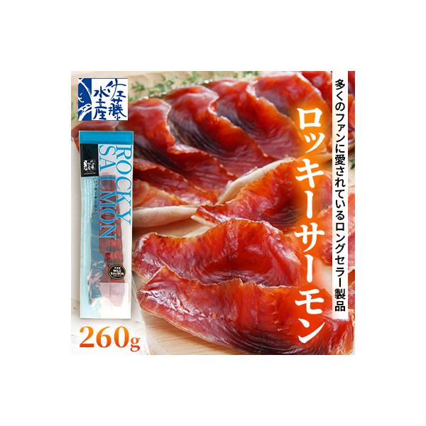＜佐藤水産＞ロッキーサーモン(鮭の半身姿燻製) 260g
