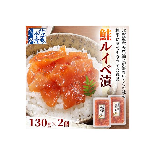 佐藤水産 鮭ルイベ漬 130g×2個
