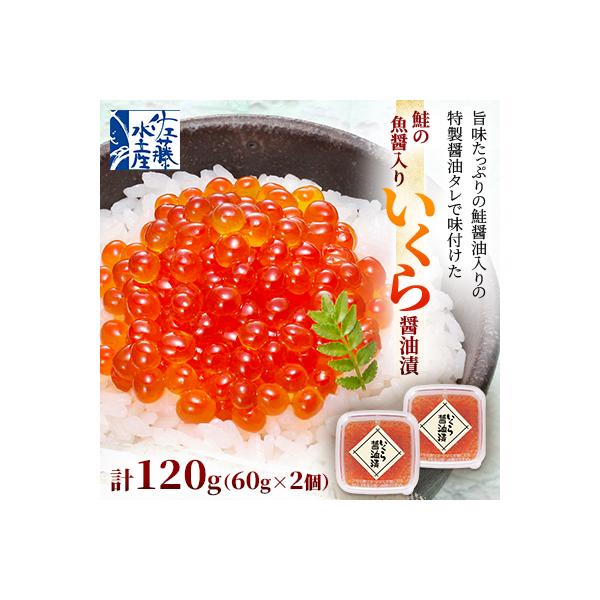 佐藤水産 鮭の魚醤入り いくら 醤油漬 120g(60g×2個)