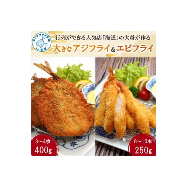 「アジフライの聖地　松浦」の行列ができる人気店「海道」の大将が作る大きなアジフライ&エビフライ
