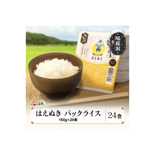 TVで紹介! はえぬき パックご飯 パックごはん パックライス 米 白米 150g 24食入