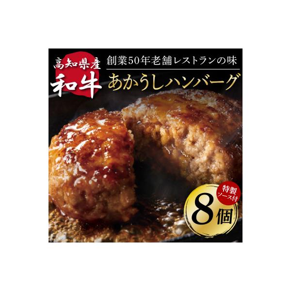 土佐和牛あかうしハンバーグ130g×8ケ+デミソース2袋、トマトソース2袋【CDM001】